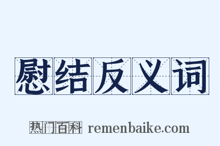 慰结反义词是什么意思的图片